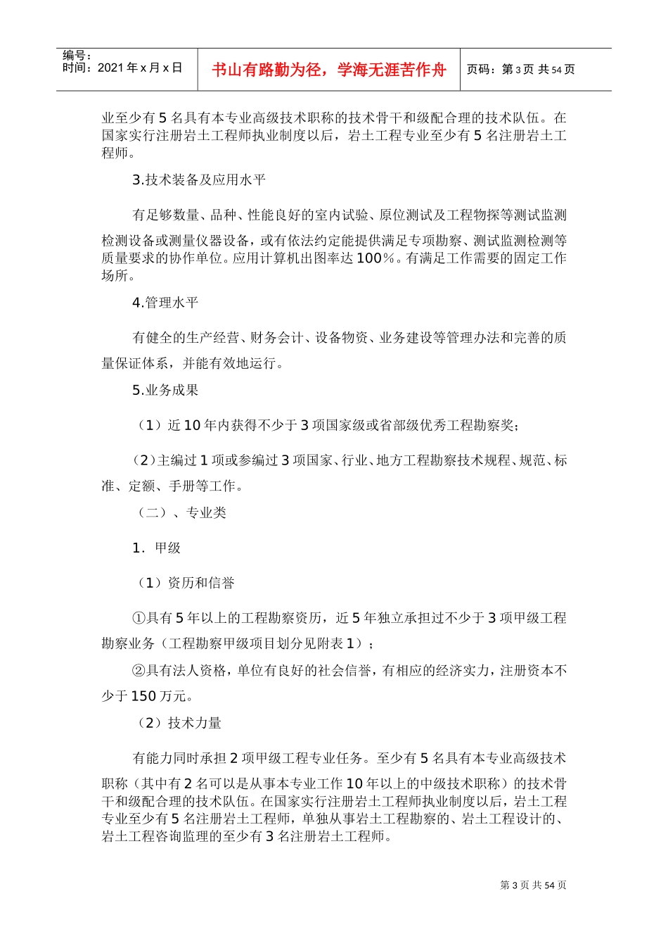 工程勘察资质分级标准和工程设计资质分级标准(完整版)(DOC42页)_第3页