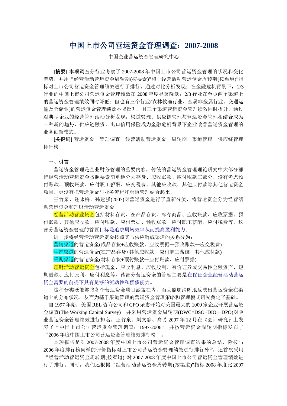 中国上市公司营运资金管理调查_第1页