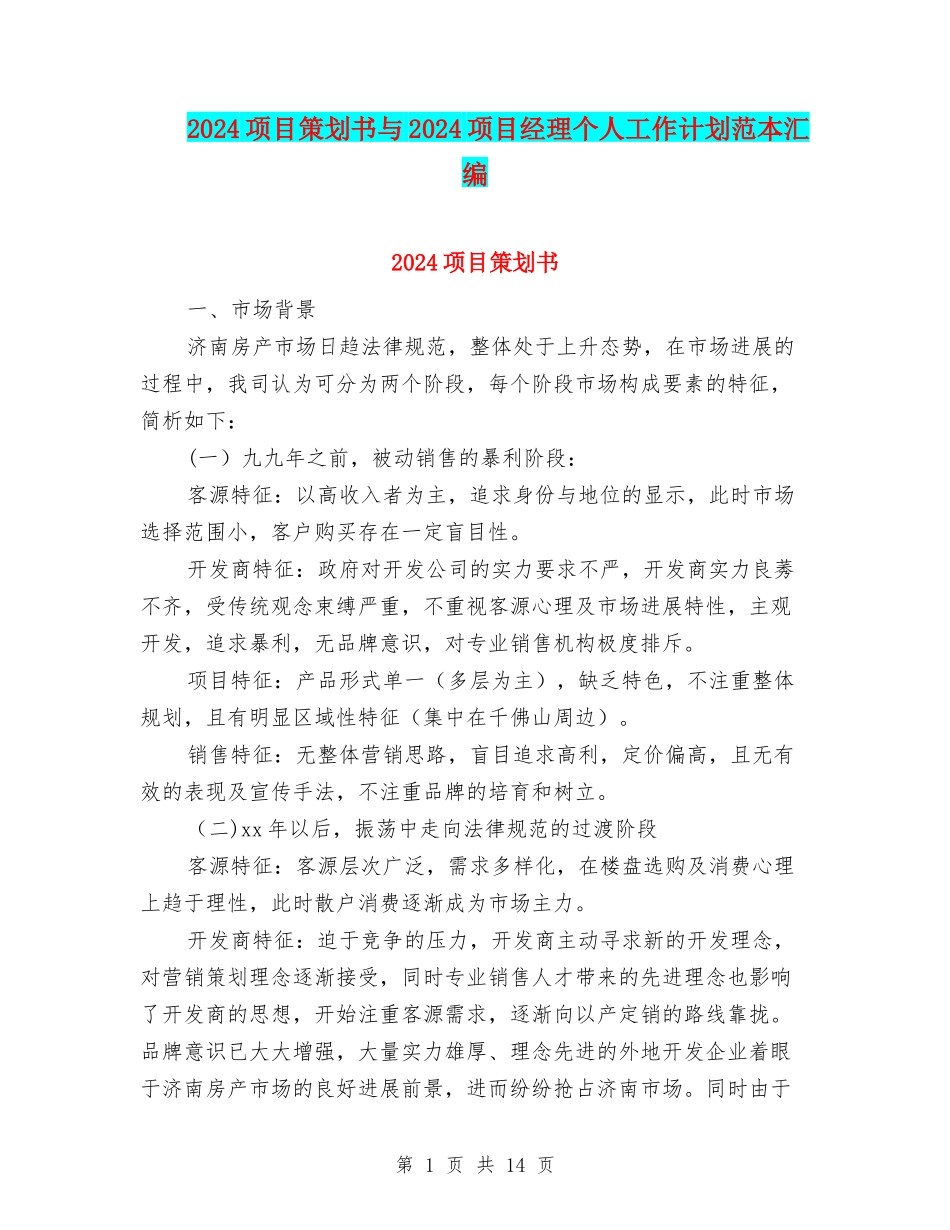 2024项目策划书与2024项目经理个人工作计划范本汇编_第1页