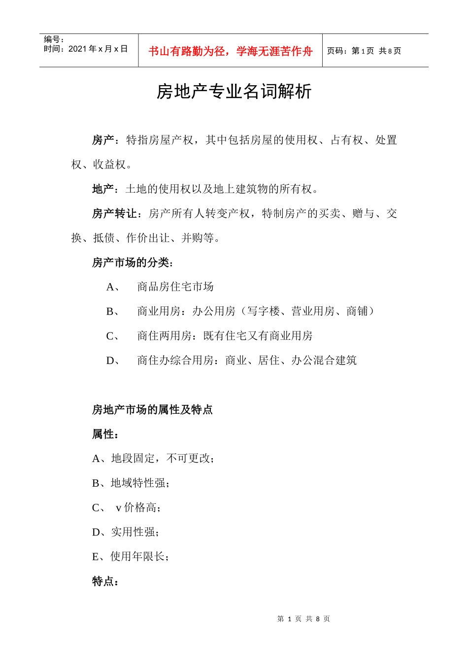 房地产专业名词解析_第1页