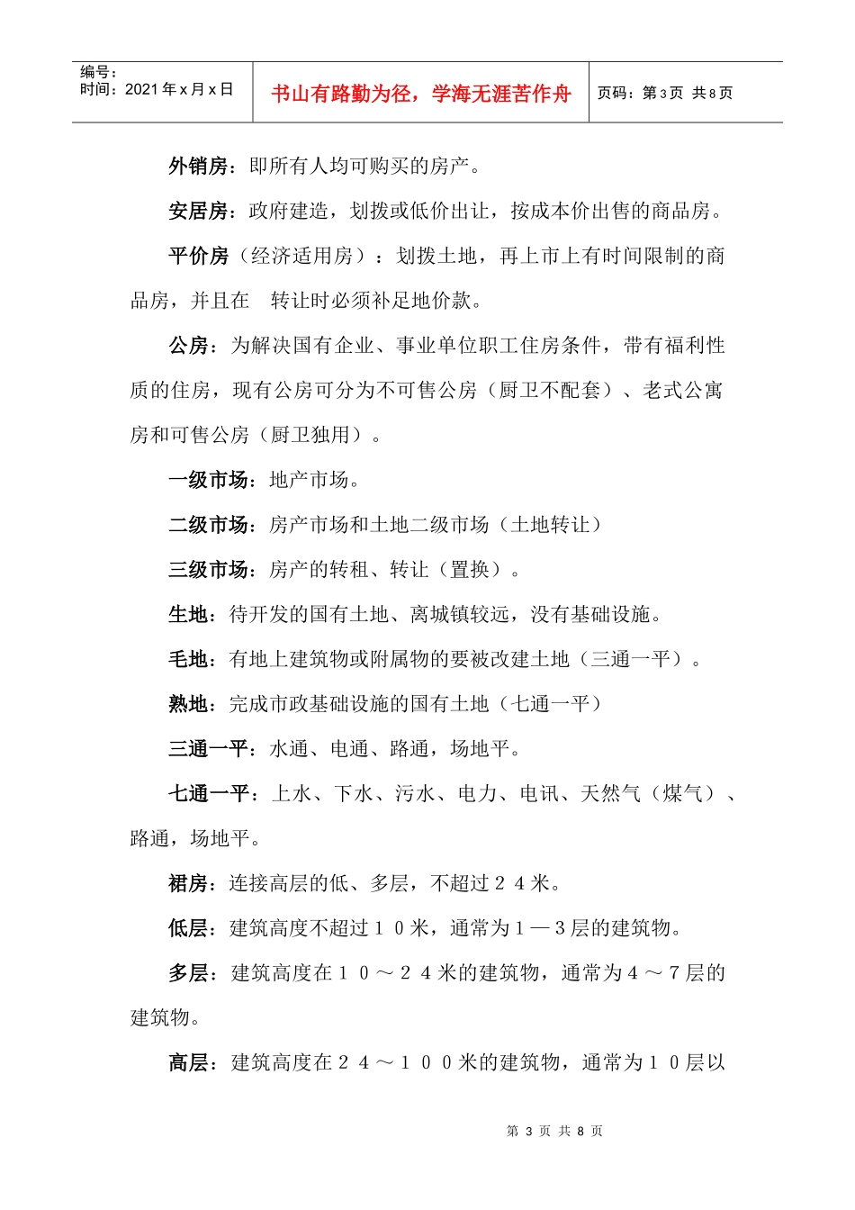 房地产专业名词解析_第3页