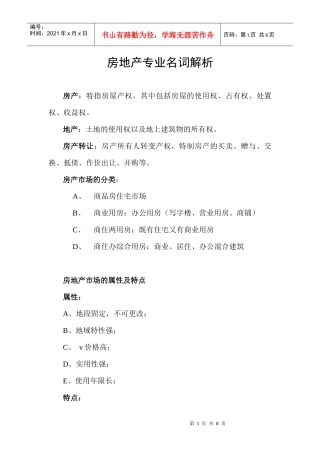 房地产专业名词解析