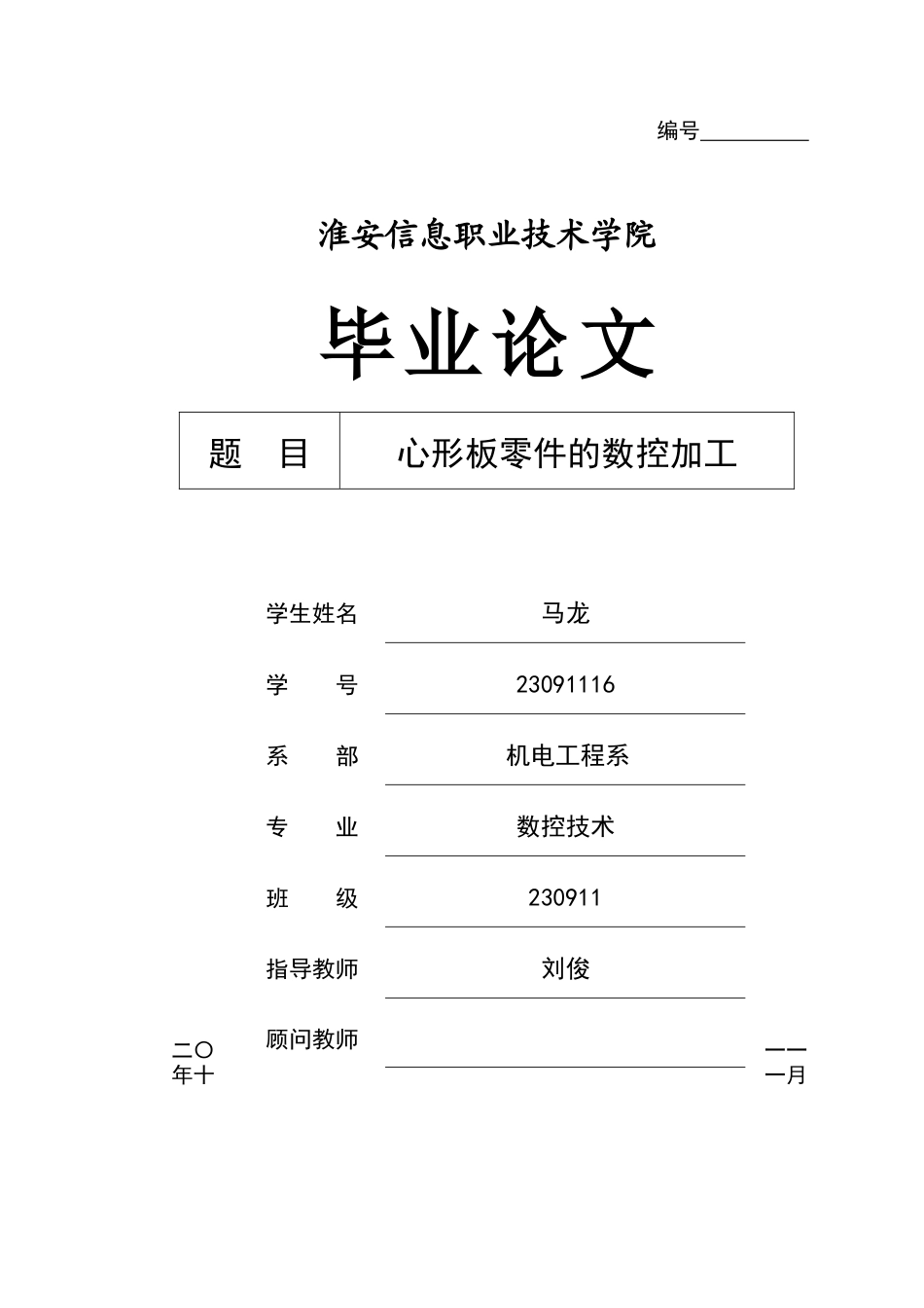 心形板零件的数控加工工艺设计_第1页