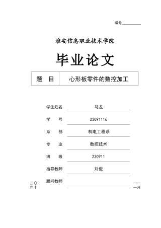 心形板零件的数控加工工艺设计