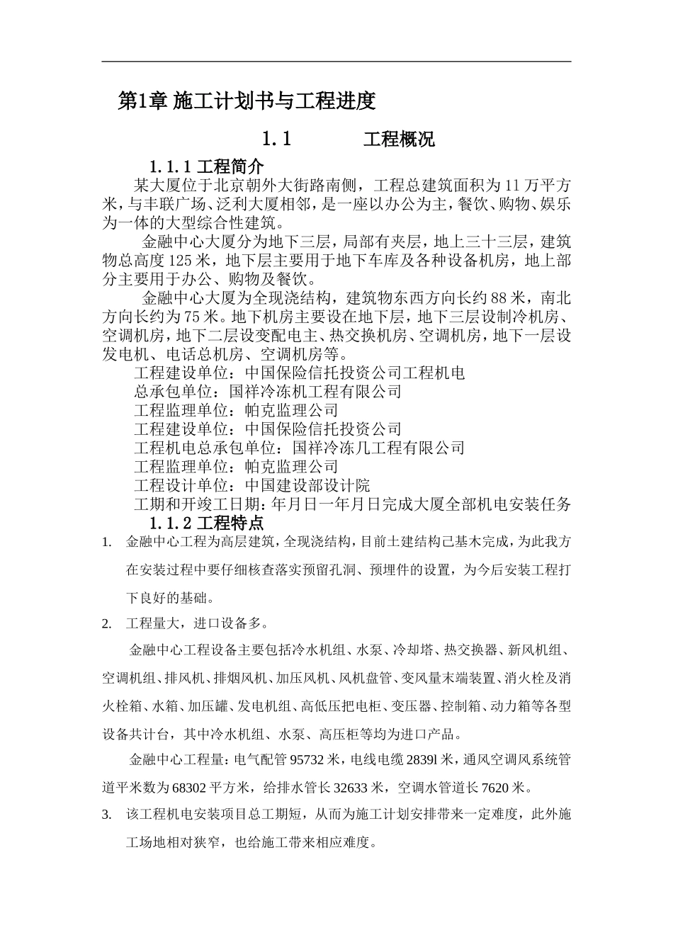 层机电工程施工组织设计方案(DOC35页)_第3页