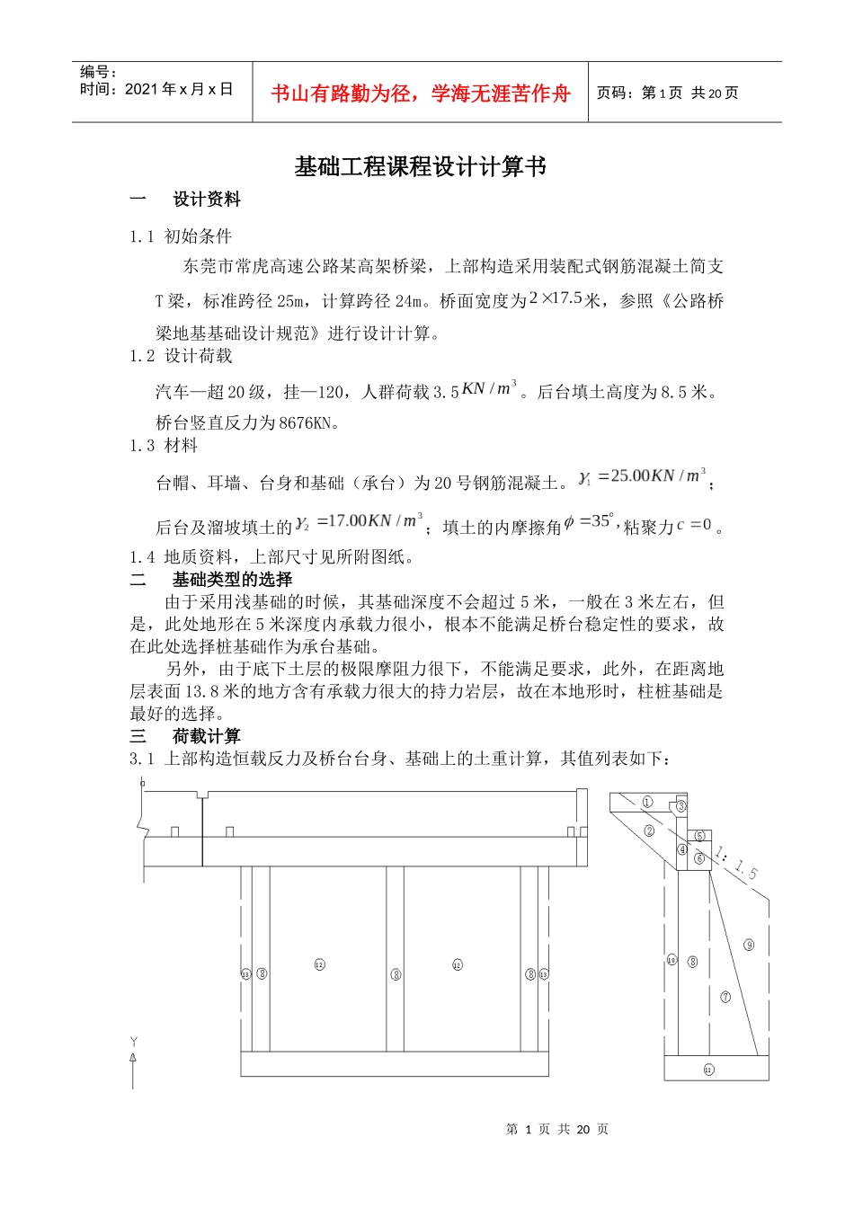 基础工程设计课程_第1页