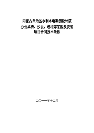 家具采购技术条款XXXX0928(1)