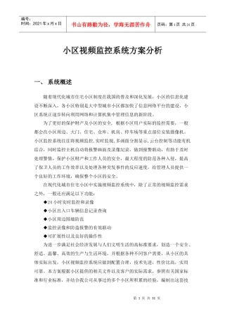 小区视频监控系统分析