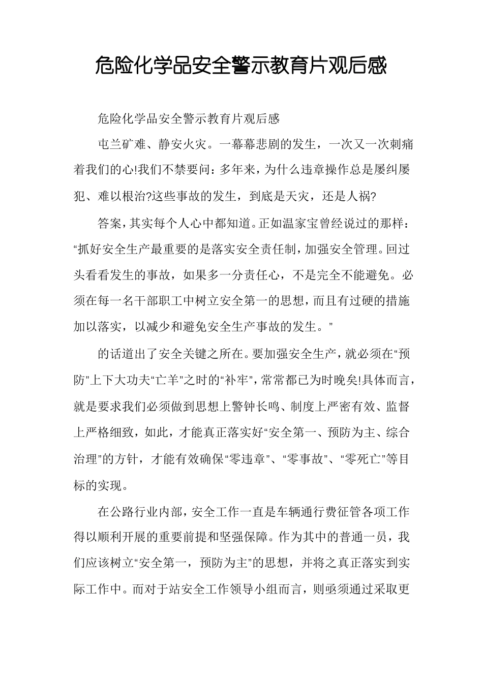 危险化学品安全警示教育片观后感_第1页