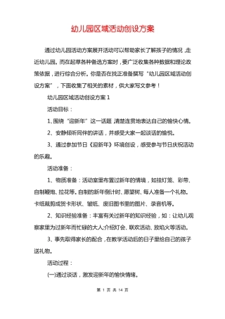 幼儿园区域活动创设方案