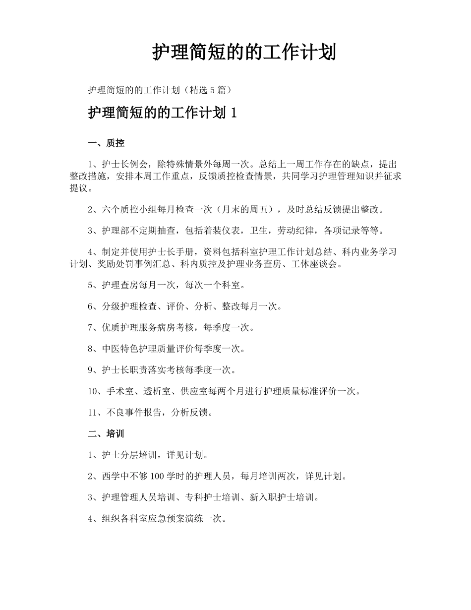 护理简短的的工作计划_第1页