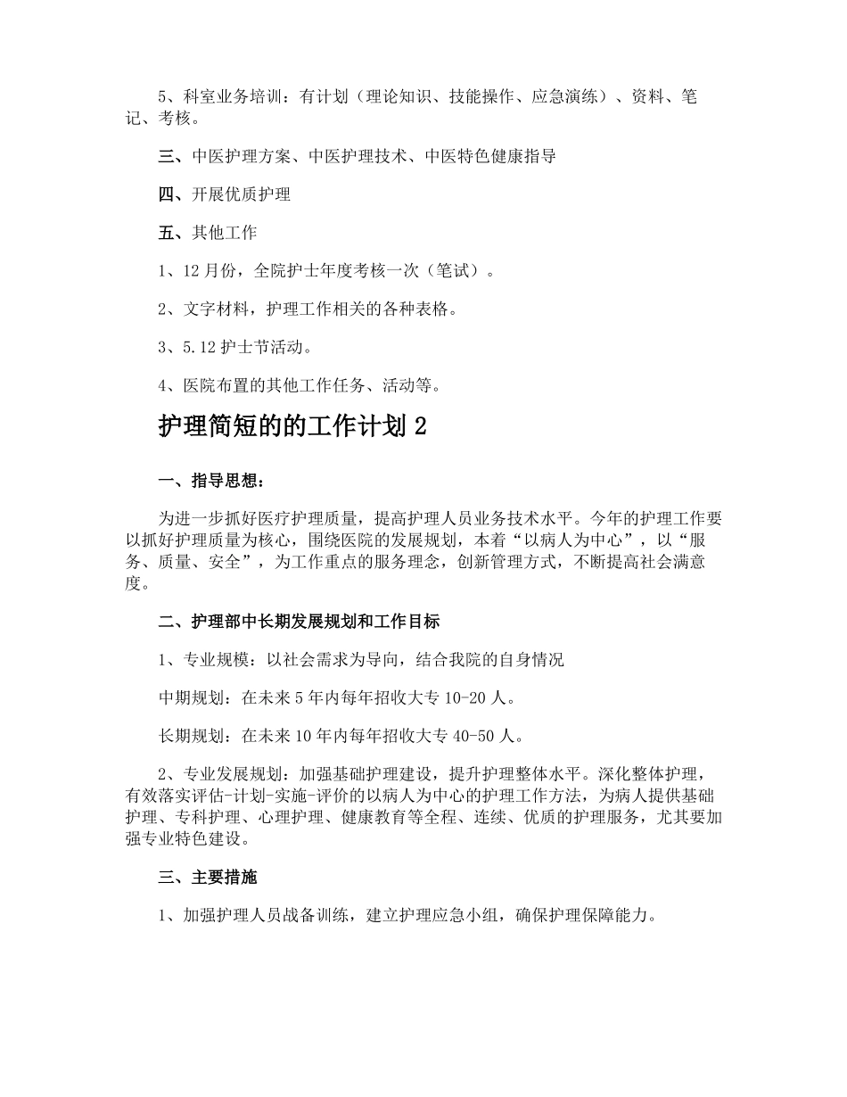护理简短的的工作计划_第2页