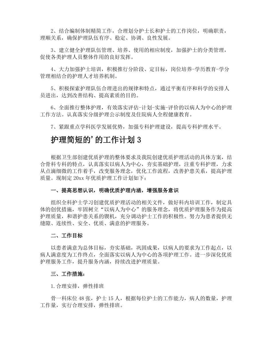 护理简短的的工作计划_第3页