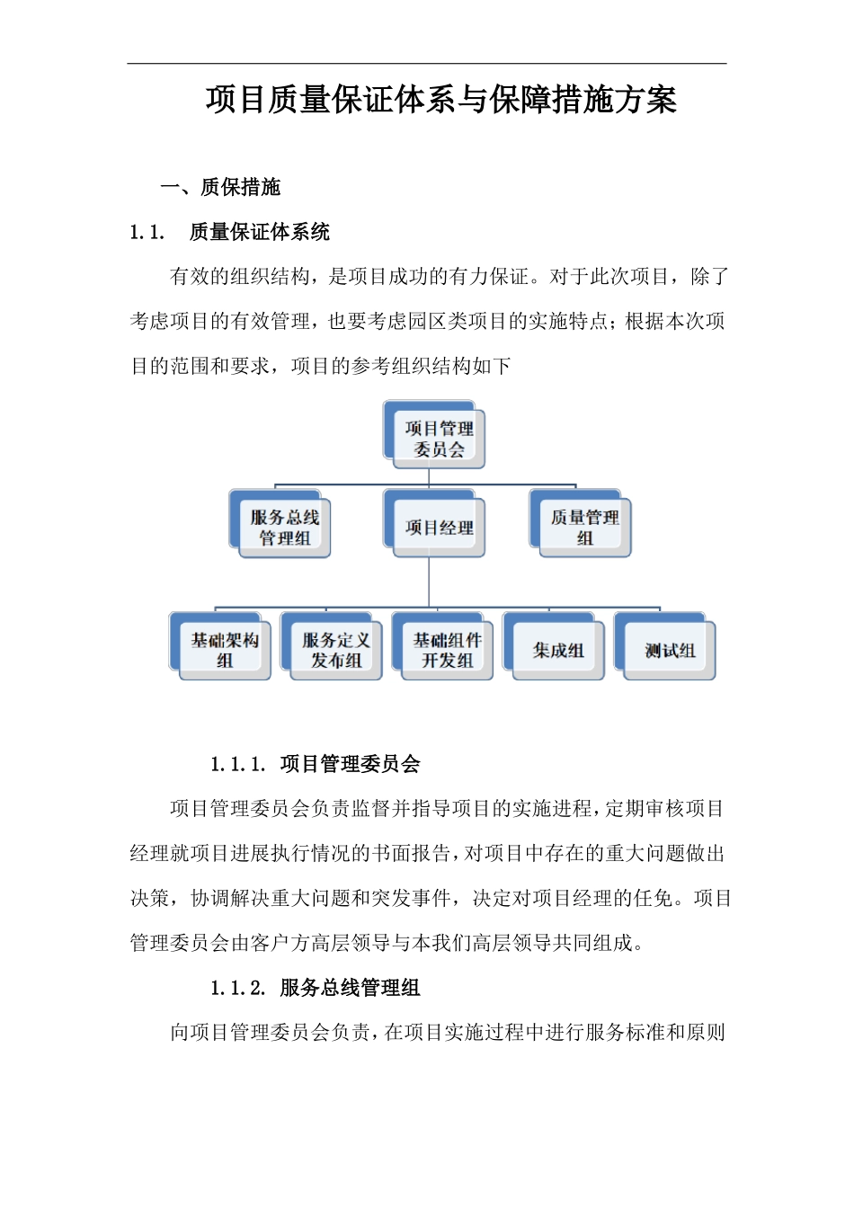 项目质量保证体系与保障措施方案_第1页