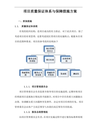 项目质量保证体系与保障措施方案