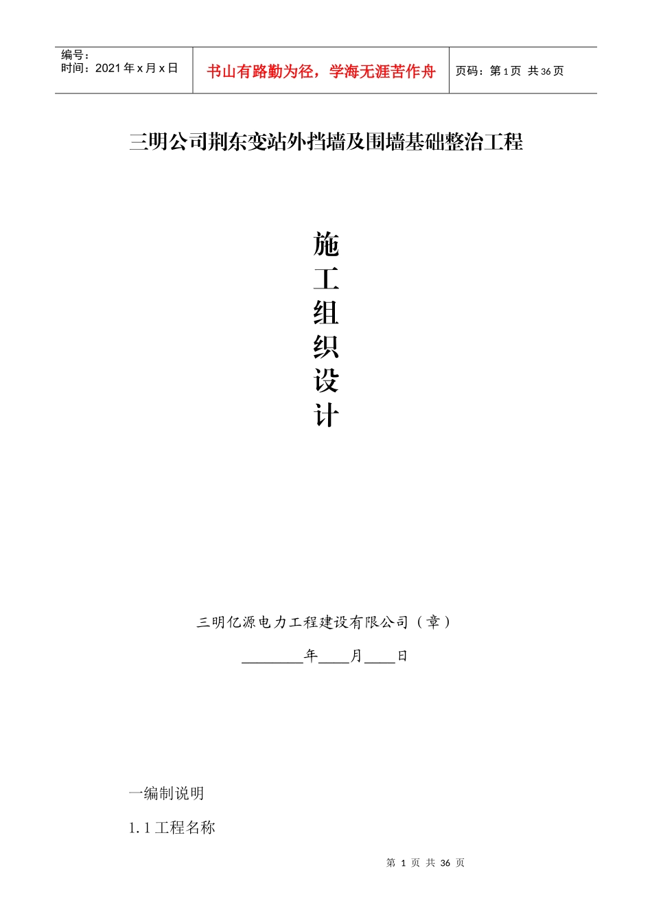 变站外挡墙及围墙基础整治工程施工组织设计_第1页