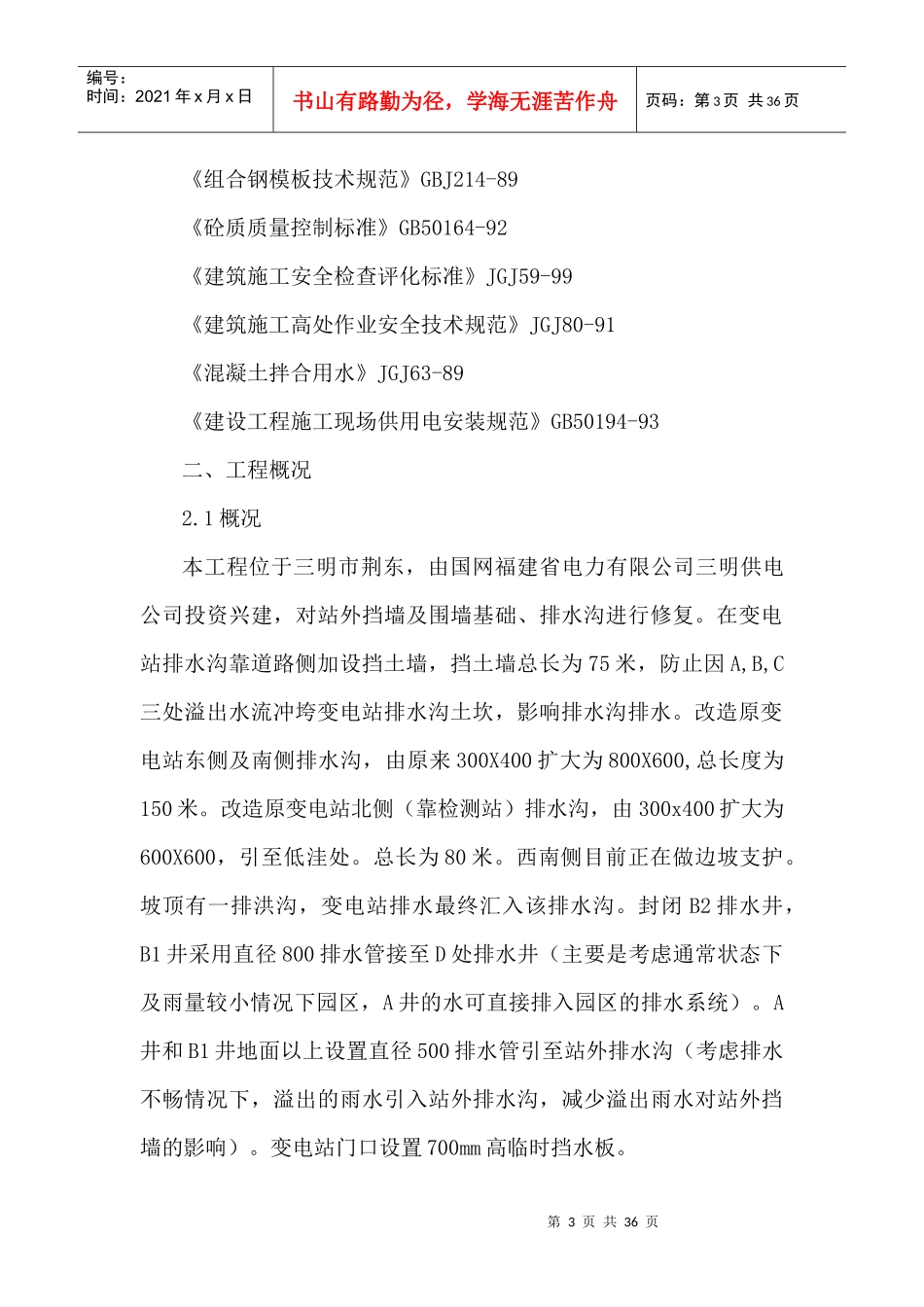 变站外挡墙及围墙基础整治工程施工组织设计_第3页