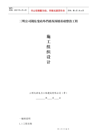 变站外挡墙及围墙基础整治工程施工组织设计