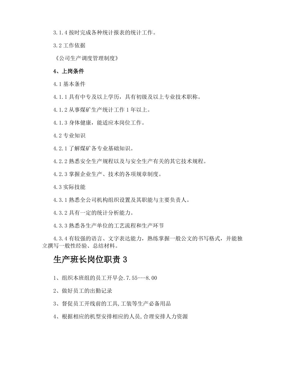 生产班长岗位职责_第3页