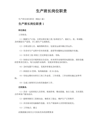 生产班长岗位职责