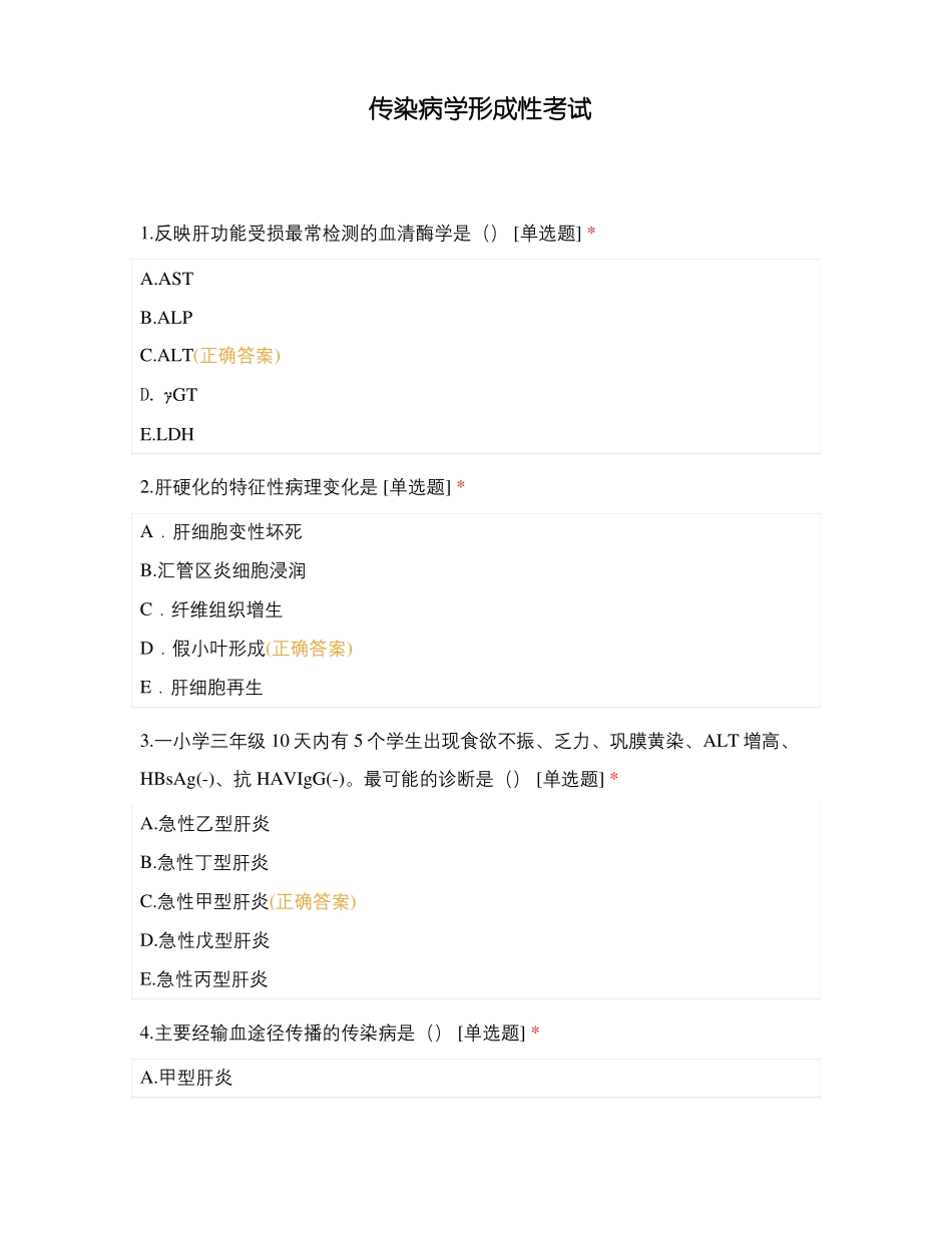 传染病学形成性考试_第1页