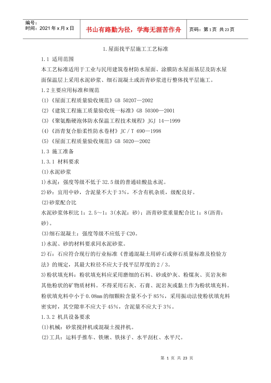 屋面施工工艺标准LP_第1页