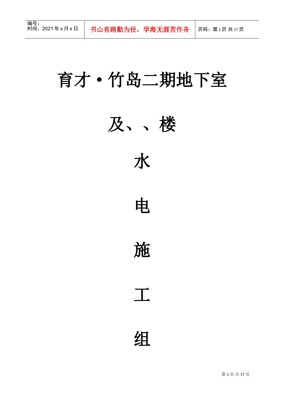 工组织设计方案（水电）方案(DOC27页)_第1页