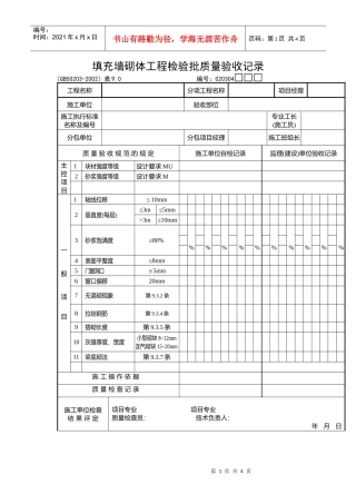 填充墙砌体工程检验批质量验收记录