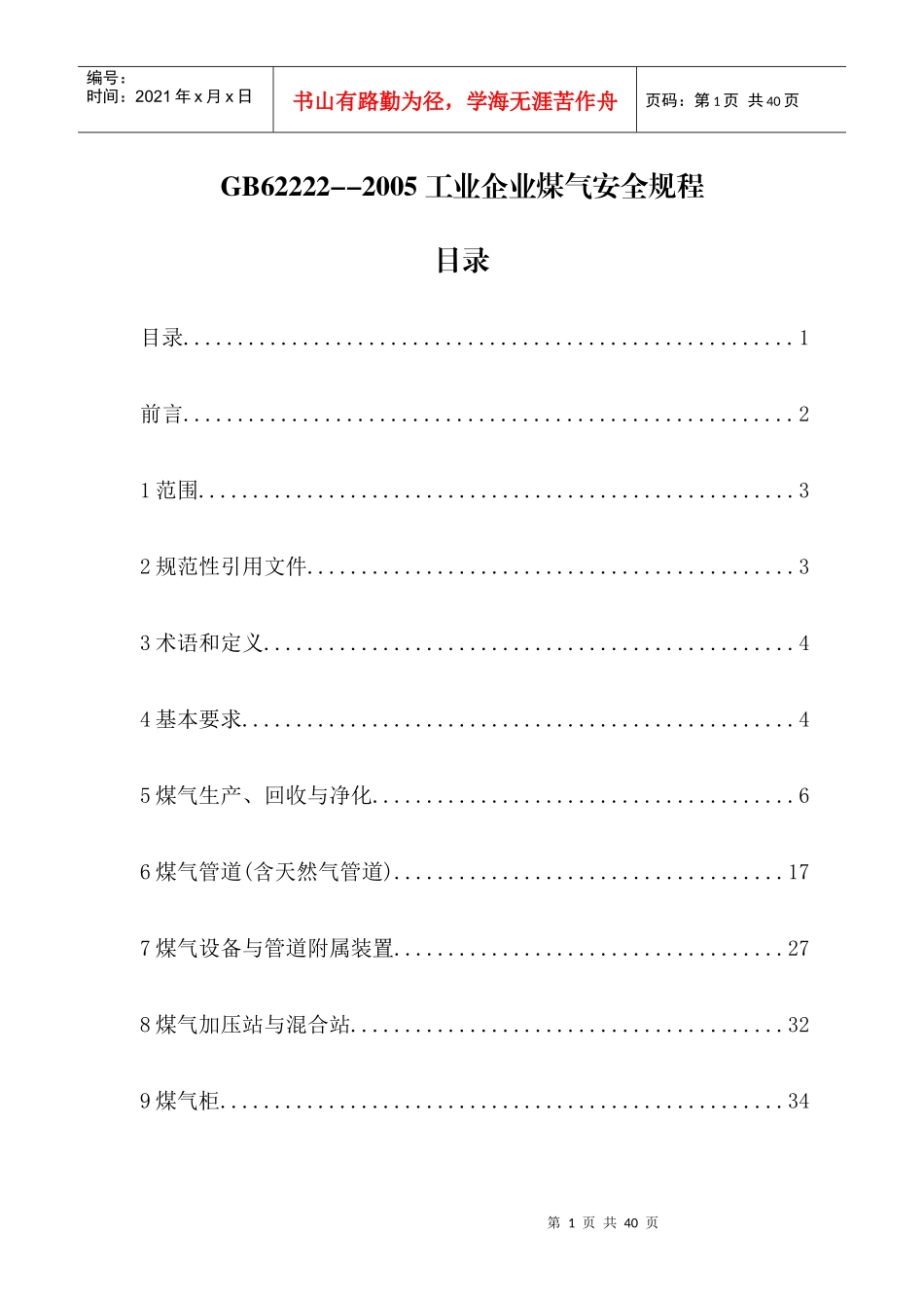 工业煤气安全规程_第1页
