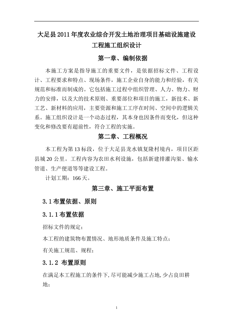 大足县XXXX年度农业综合开发土地治理项目基础设施建设_第1页