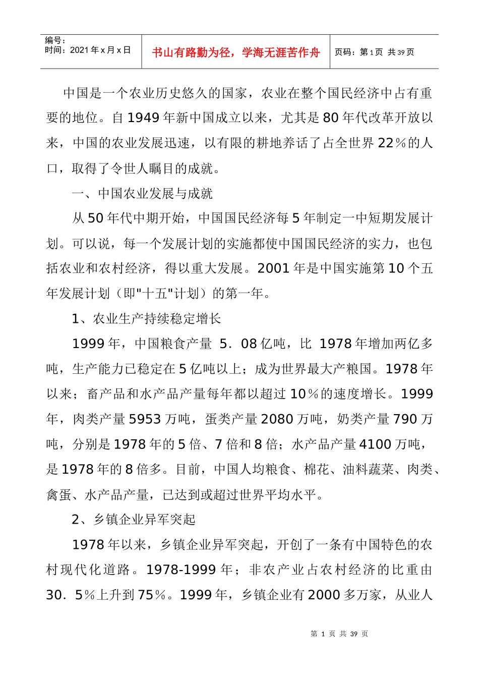 我国农业发展现状_第1页