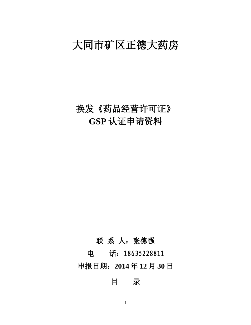 大同市矿区新和大药房申请资料(111)_第1页