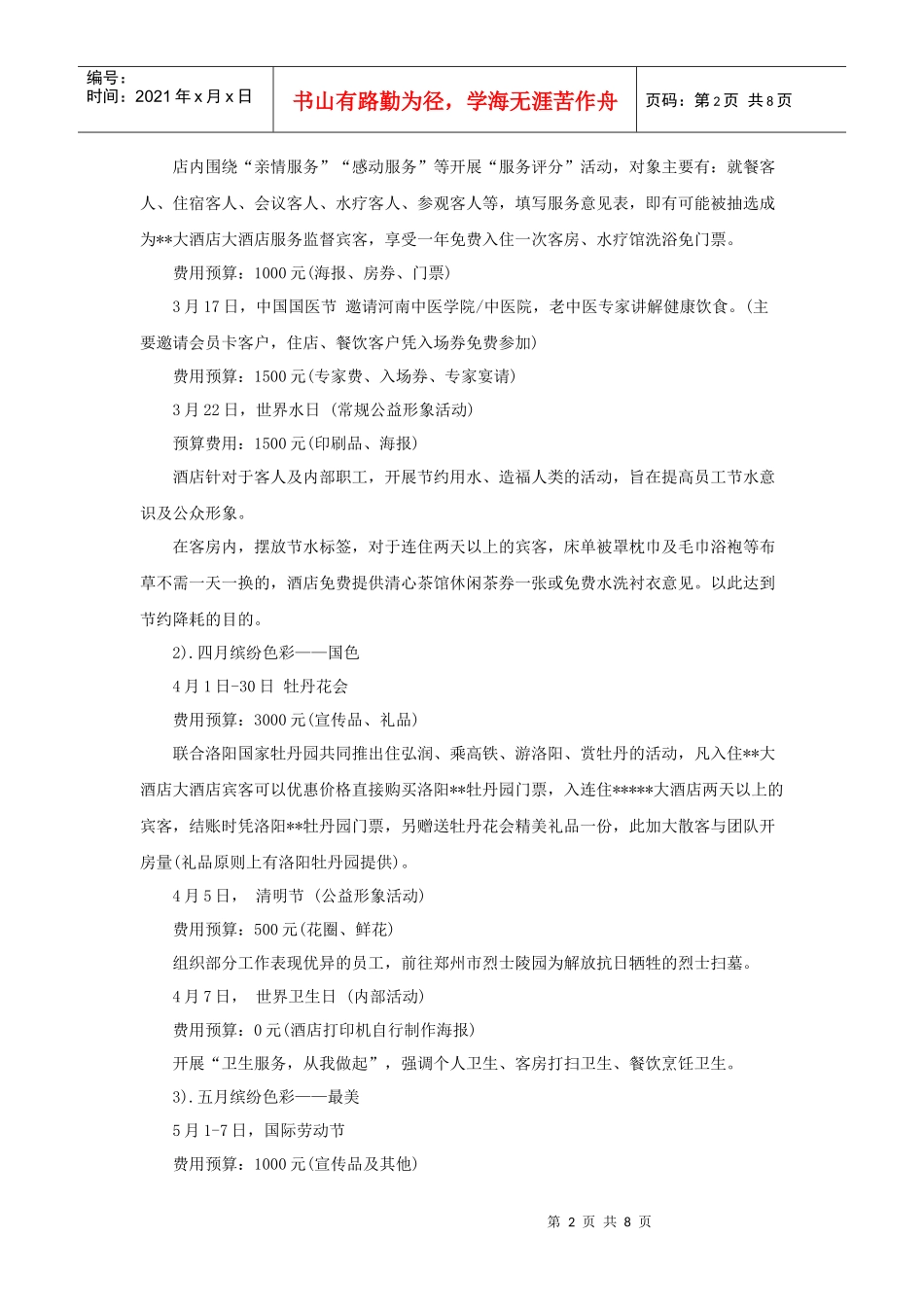年度酒店公益策划活动方案_第2页