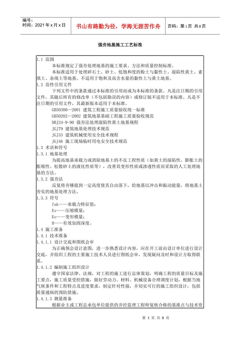 强夯地基施工工艺标准_第1页