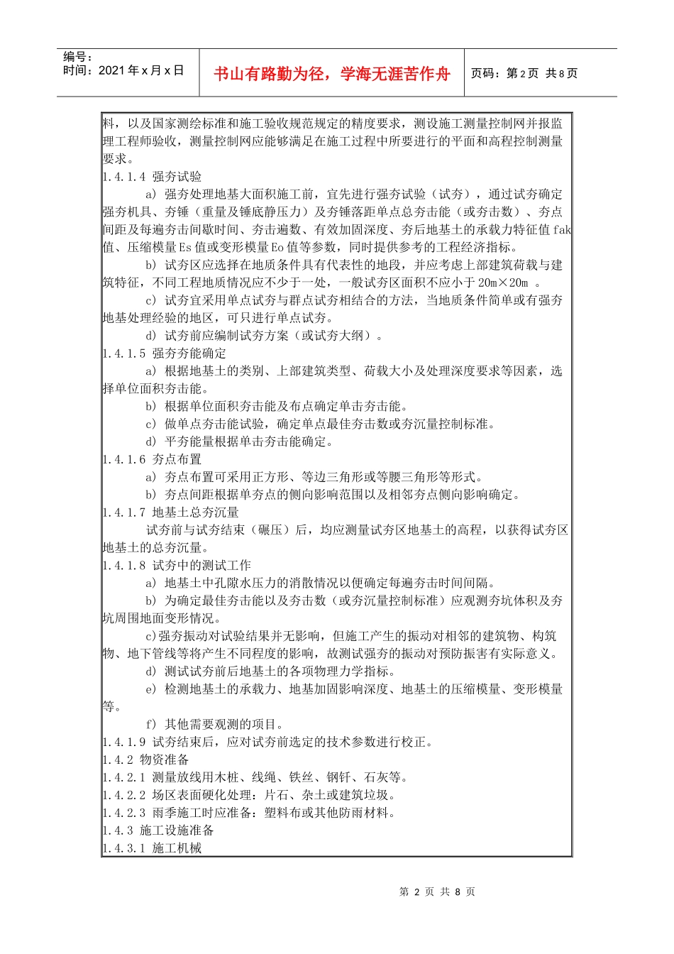 强夯地基施工工艺标准_第2页