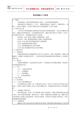 强夯地基施工工艺标准
