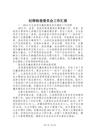 纪律检查委员会工作汇报