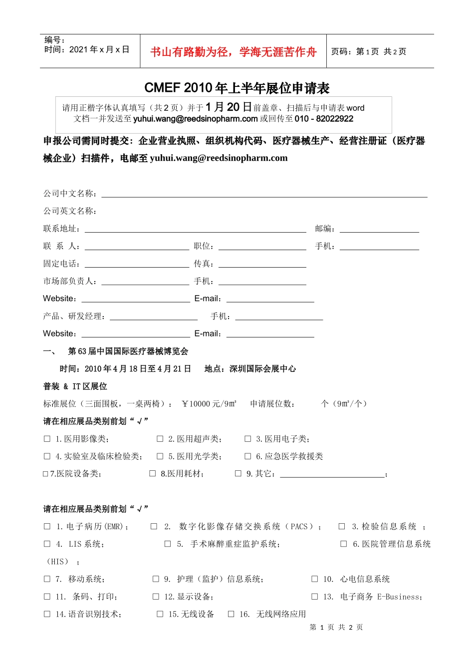 国药励展中国医药集团总公司和励展博览集团的成员公司Tel_第1页