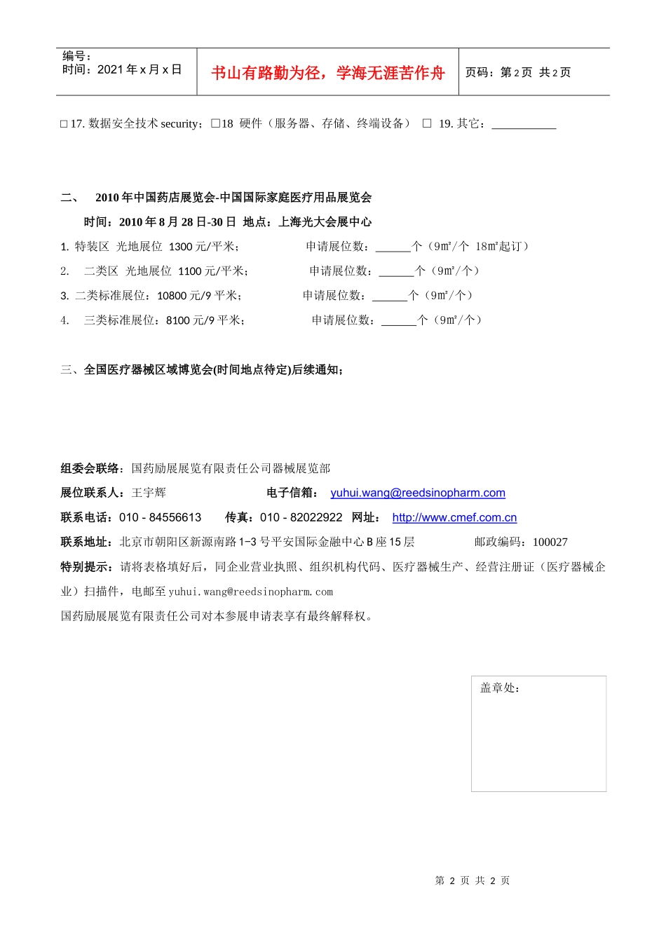 国药励展中国医药集团总公司和励展博览集团的成员公司Tel_第2页