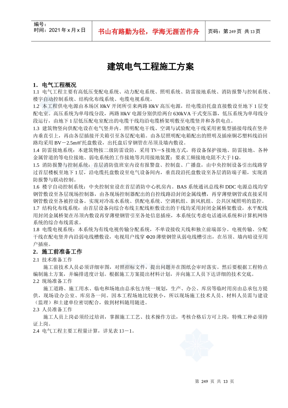 建筑电气工程施工方案概况_第1页