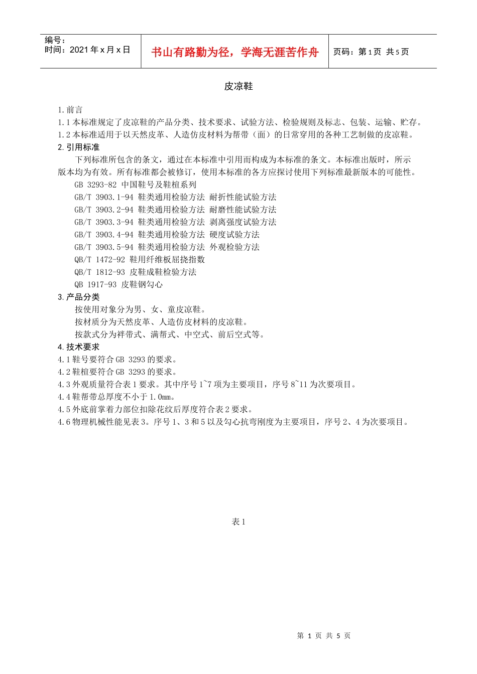 成品鞋测试方法，及电线电缆测试方法_第1页