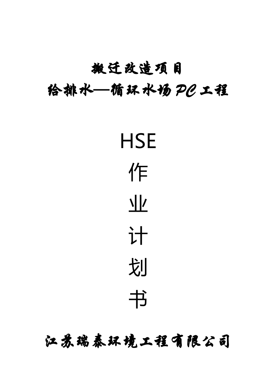 搬迁改造给排水循环水场PC工程作业计划书_第1页
