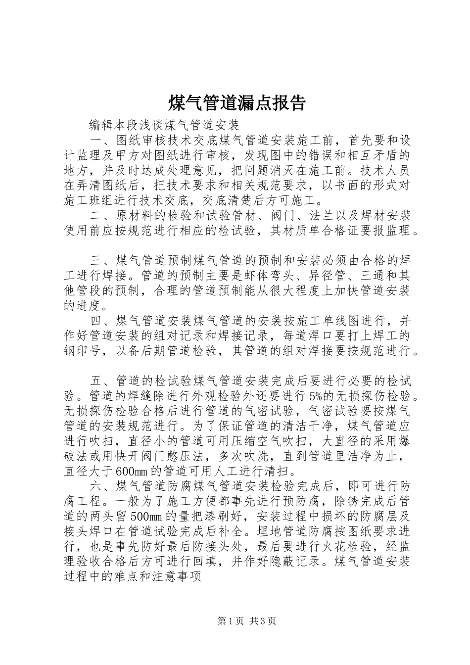 煤气管道漏点报告_第1页