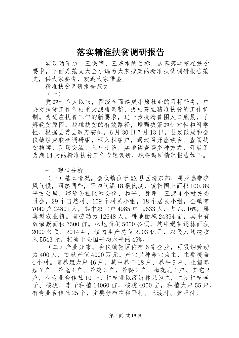 落实精准扶贫调研报告_第1页