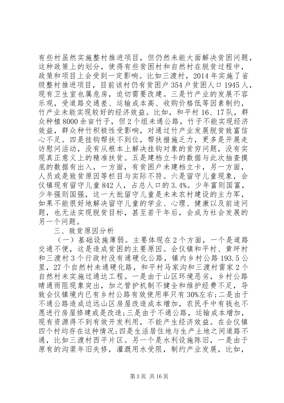 落实精准扶贫调研报告_第3页