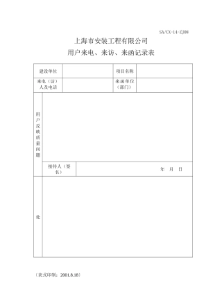 工程质量回访保修程序(质量记录)