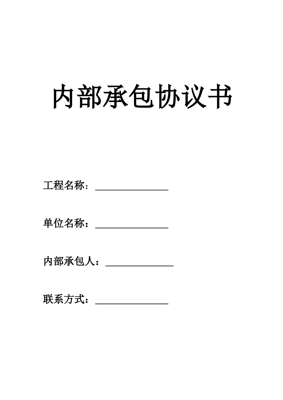 建筑施工企业内部承包协议书(最终版)(DOC32页)_第1页