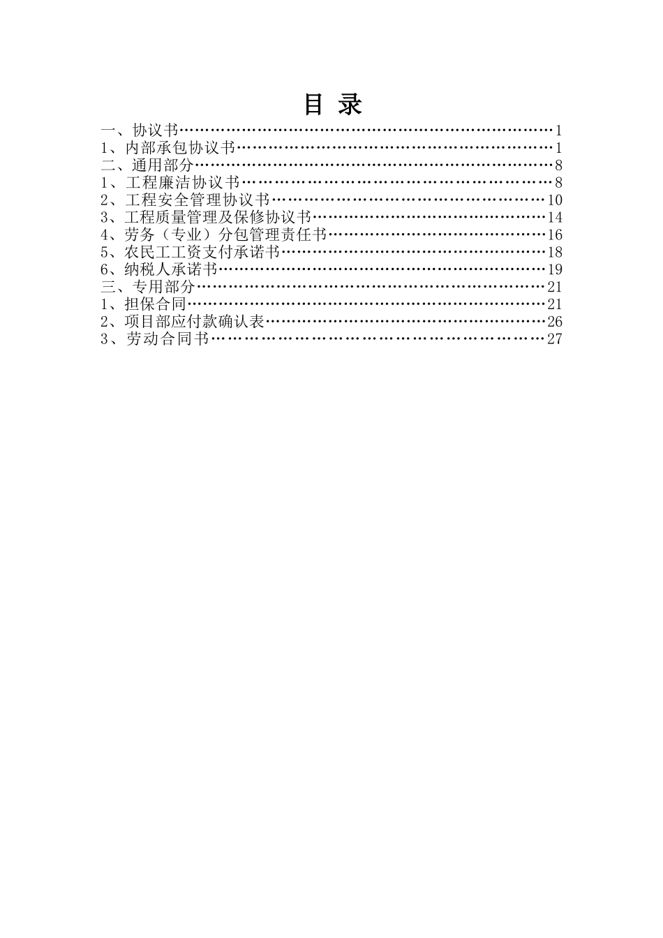 建筑施工企业内部承包协议书(最终版)(DOC32页)_第2页