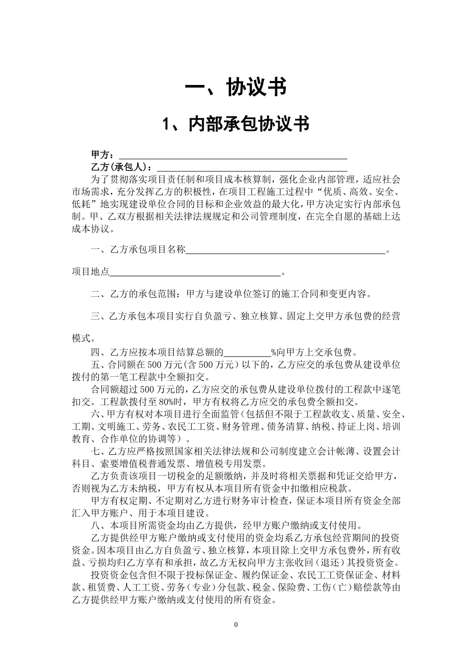 建筑施工企业内部承包协议书(最终版)(DOC32页)_第3页