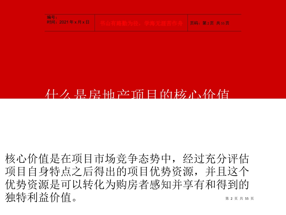 房地产项目核心价值提炼及定位_第2页